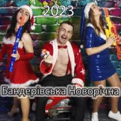 Бандерівська новорічна 2023