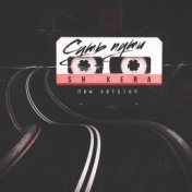 Суть пути (New Version)