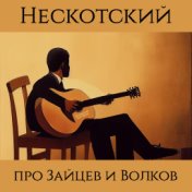 Нескотский про волков и зайцев