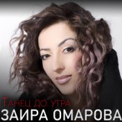 Заира Омарова