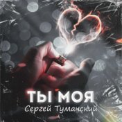 Альбом Ты моя