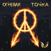 Огневая точка