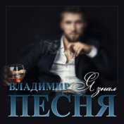 Я знал