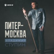 Питер-Москва