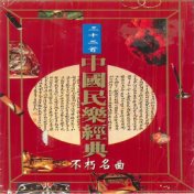 中国民乐经典 三十二首不朽名曲