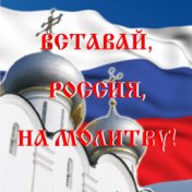 Вставай, Россия, на молитву!