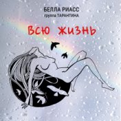 Всю жизнь