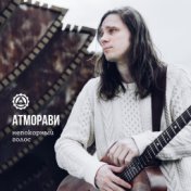 Непокорный голос (Live Acoustic)