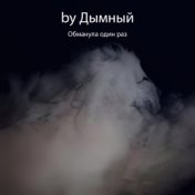 Обманула один раз