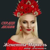 Сердце Любви