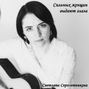 Светлана Сероветникова