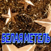 Белая метель