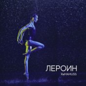 Лероин