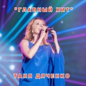 Таня Дяченко