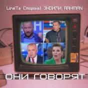 Они говорят (Single)