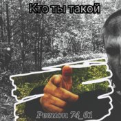 Кто ты такой