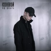 Конвой (prod. by Rasulov Muzik)