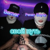 Свой путь (feat. Berner)