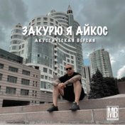 Закурю я Айкос (Акустическая версия)