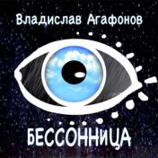 Бессонница