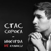 Никогда не клянись