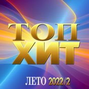 Сборник "Топ Хит Лето- 2022/2"