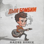 Дым бомбим (Razus Remix)