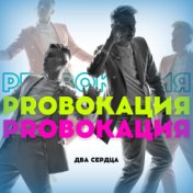 PROвокация