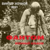 Виктор Ночной