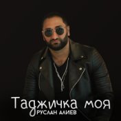 Таджичка моя