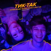 Тик-так (Dance Mix)