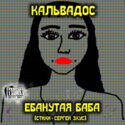 Ебанутая баба