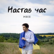 Настав час