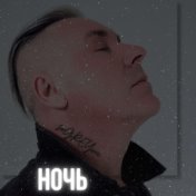 Ночь