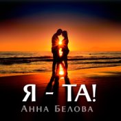 Я - та!