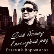 Евгений Ворошилов