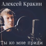 Ты ко мне приди