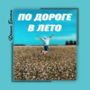 По дороге в лето