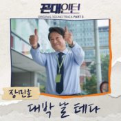 Kkondae Intern (Original Soundtrack) Part 5