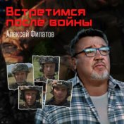 Встретимся после войны