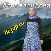 Везар са