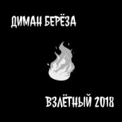 Взлётный 2018 (AlmazBeats Prod.)