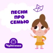 Песни про семью