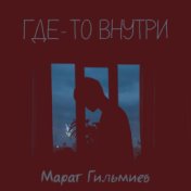 Где-то внутри