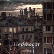 Переворот (Prod.by Rasulov Muzik)