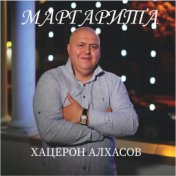 Маргарита