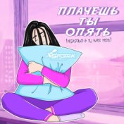 Плачешь ты опять