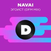 Эгоист (Radio DFM Mix)