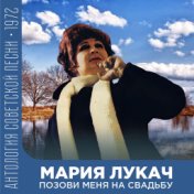 Позови меня на свадьбу  (Антология советской песни 1972)