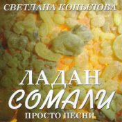 Ладан Сомали (Просто песни)